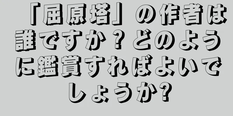 「屈原塔」の作者は誰ですか？どのように鑑賞すればよいでしょうか?