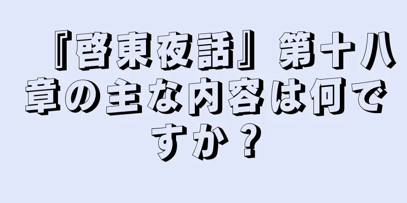 『啓東夜話』第十八章の主な内容は何ですか？
