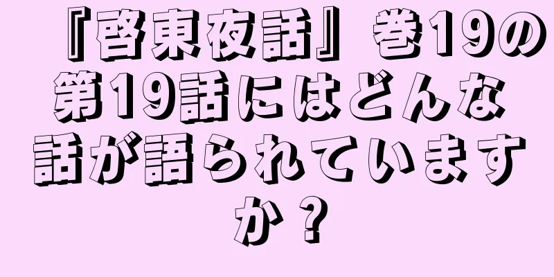 『啓東夜話』巻19の第19話にはどんな話が語られていますか？