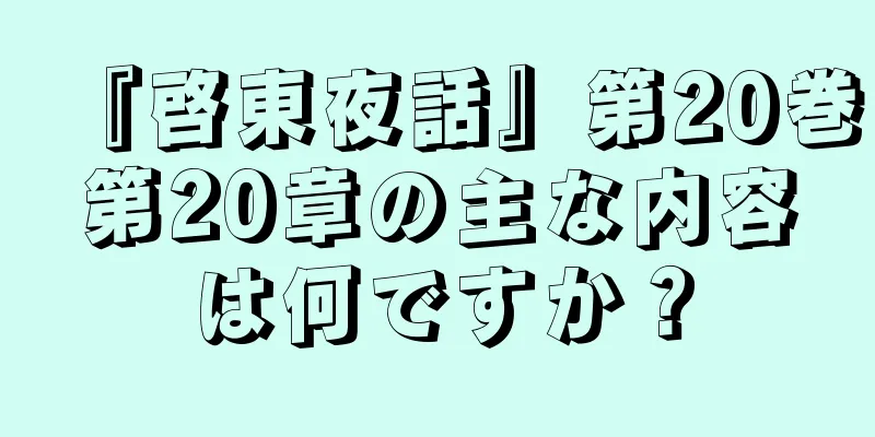 『啓東夜話』第20巻第20章の主な内容は何ですか？