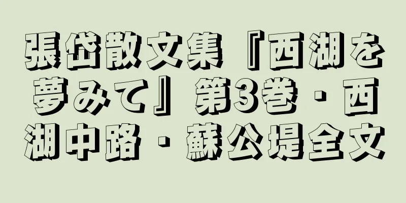 張岱散文集『西湖を夢みて』第3巻・西湖中路・蘇公堤全文