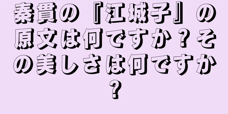 秦貫の『江城子』の原文は何ですか？その美しさは何ですか?