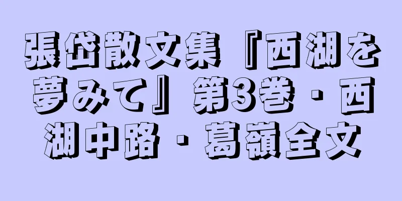 張岱散文集『西湖を夢みて』第3巻・西湖中路・葛嶺全文