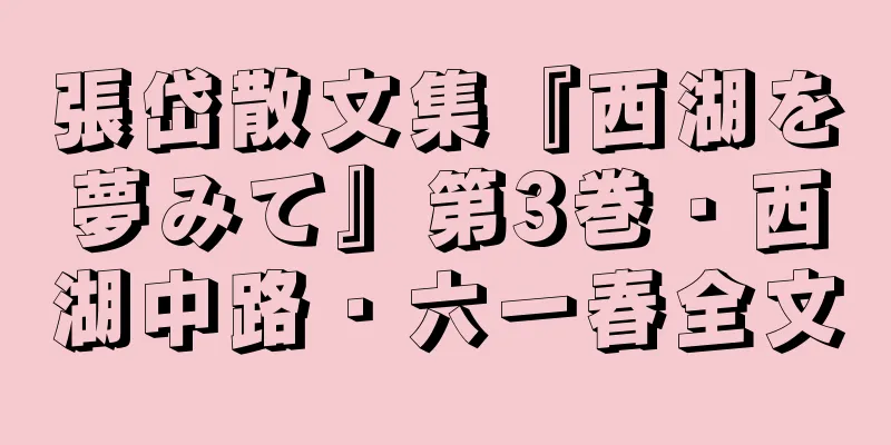 張岱散文集『西湖を夢みて』第3巻・西湖中路・六一春全文