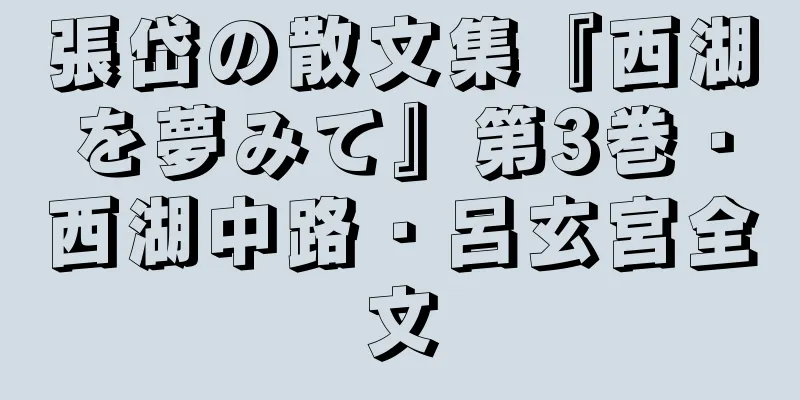 張岱の散文集『西湖を夢みて』第3巻・西湖中路・呂玄宮全文