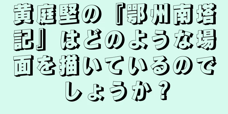 黄庭堅の『鄂州南塔記』はどのような場面を描いているのでしょうか？