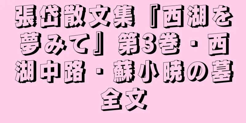 張岱散文集『西湖を夢みて』第3巻・西湖中路・蘇小暁の墓全文