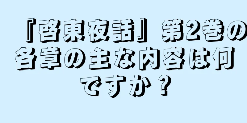 『啓東夜話』第2巻の各章の主な内容は何ですか？