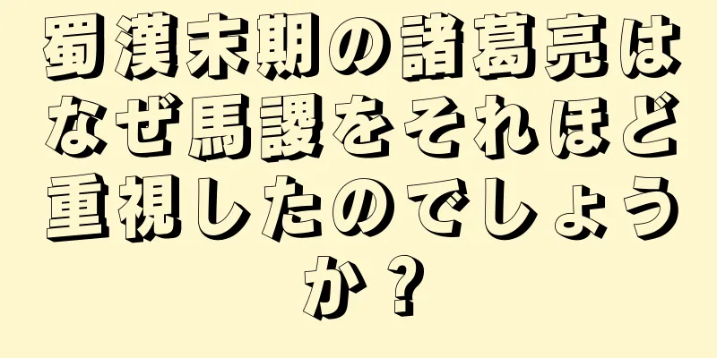 蜀漢末期の諸葛亮はなぜ馬謖をそれほど重視したのでしょうか？