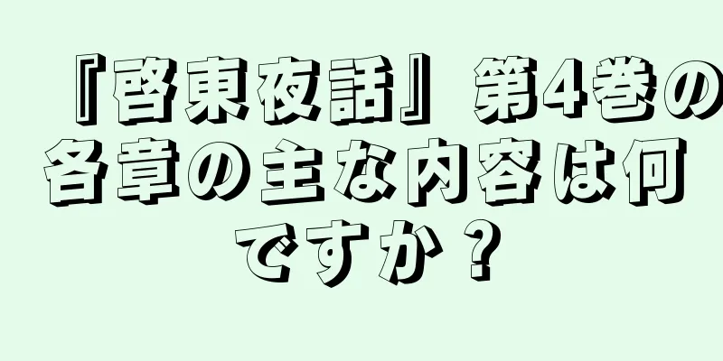 『啓東夜話』第4巻の各章の主な内容は何ですか？