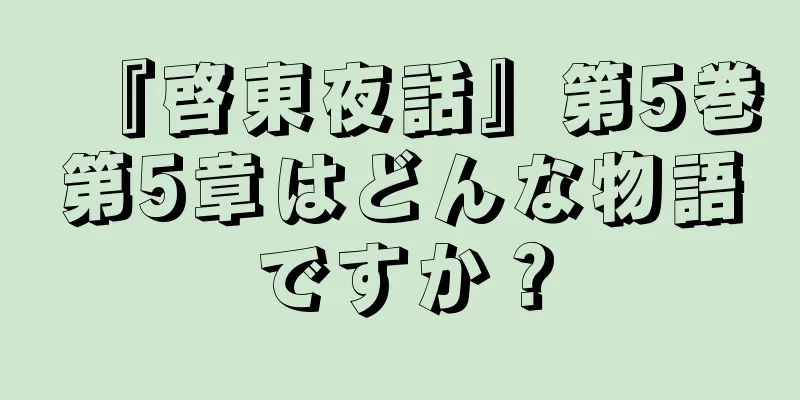 『啓東夜話』第5巻第5章はどんな物語ですか？