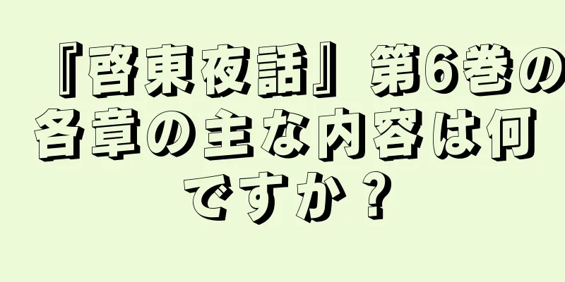 『啓東夜話』第6巻の各章の主な内容は何ですか？