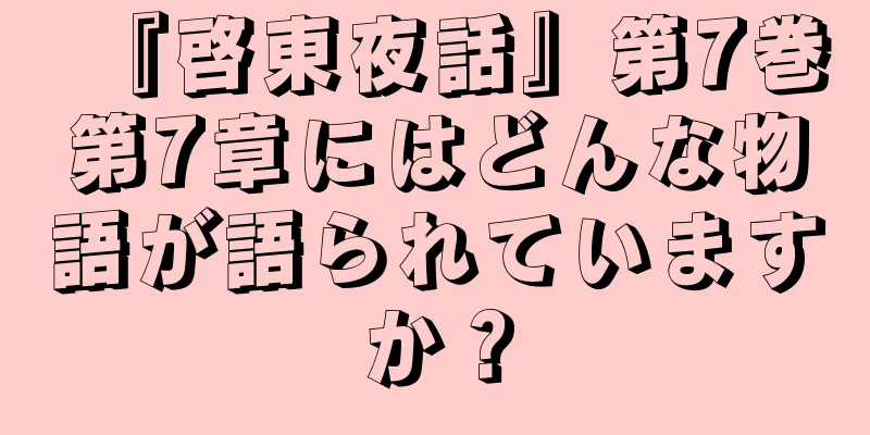 『啓東夜話』第7巻第7章にはどんな物語が語られていますか？