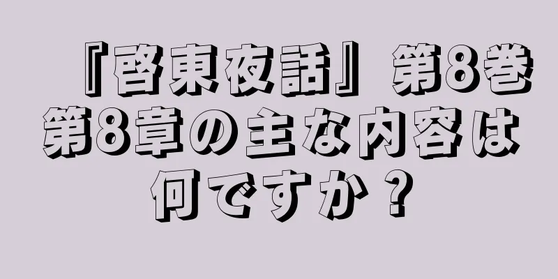 『啓東夜話』第8巻第8章の主な内容は何ですか？