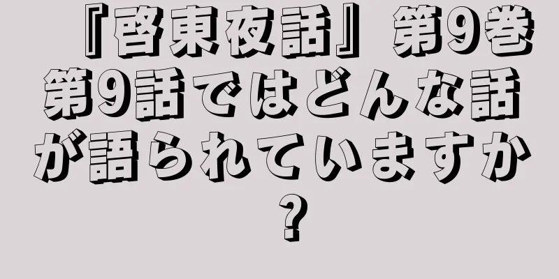 『啓東夜話』第9巻第9話ではどんな話が語られていますか？