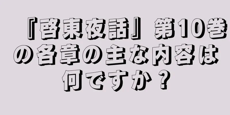 『啓東夜話』第10巻の各章の主な内容は何ですか？