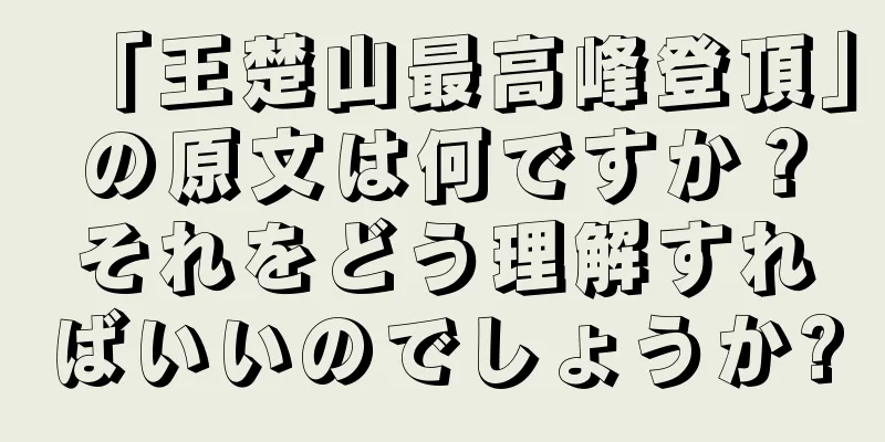 「王楚山最高峰登頂」の原文は何ですか？それをどう理解すればいいのでしょうか?