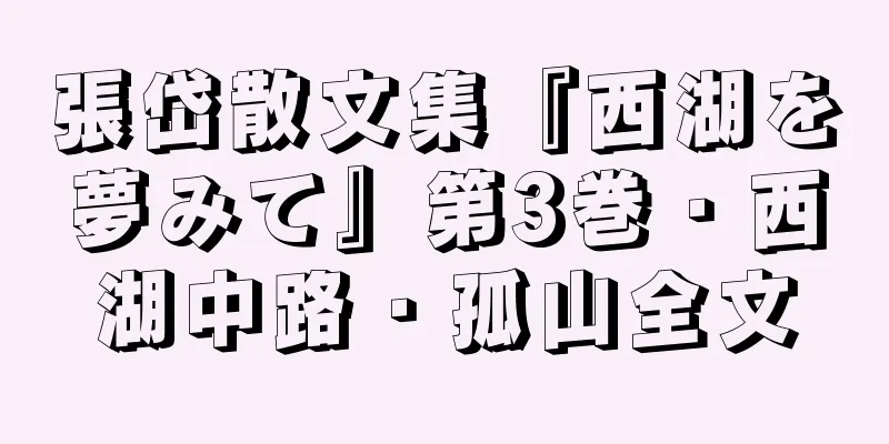 張岱散文集『西湖を夢みて』第3巻・西湖中路・孤山全文