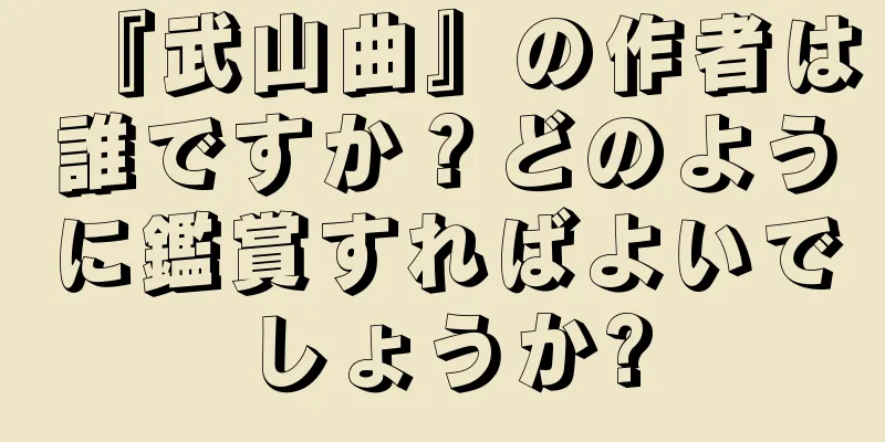 『武山曲』の作者は誰ですか？どのように鑑賞すればよいでしょうか?