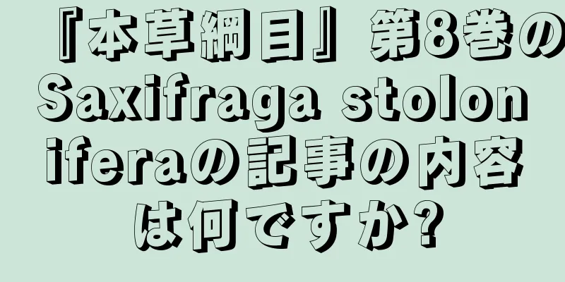 『本草綱目』第8巻のSaxifraga stoloniferaの記事の内容は何ですか?