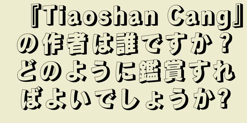 『Tiaoshan Cang』の作者は誰ですか？どのように鑑賞すればよいでしょうか?