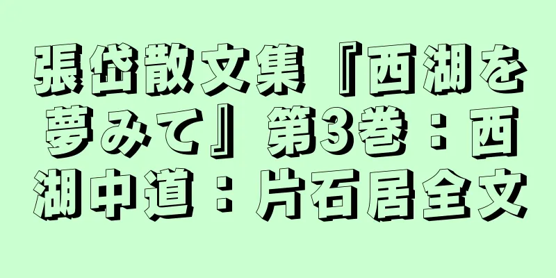 張岱散文集『西湖を夢みて』第3巻：西湖中道：片石居全文