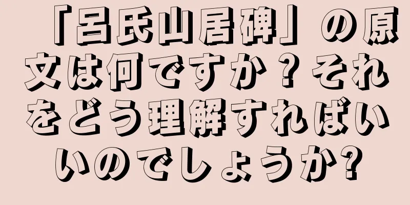 「呂氏山居碑」の原文は何ですか？それをどう理解すればいいのでしょうか?