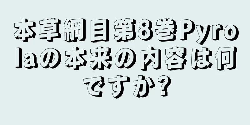 本草綱目第8巻Pyrolaの本来の内容は何ですか?
