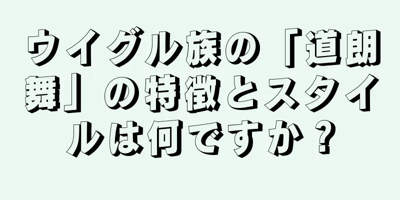 ウイグル族の「道朗舞」の特徴とスタイルは何ですか？