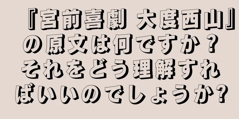 『宮前喜劇 大度西山』の原文は何ですか？それをどう理解すればいいのでしょうか?