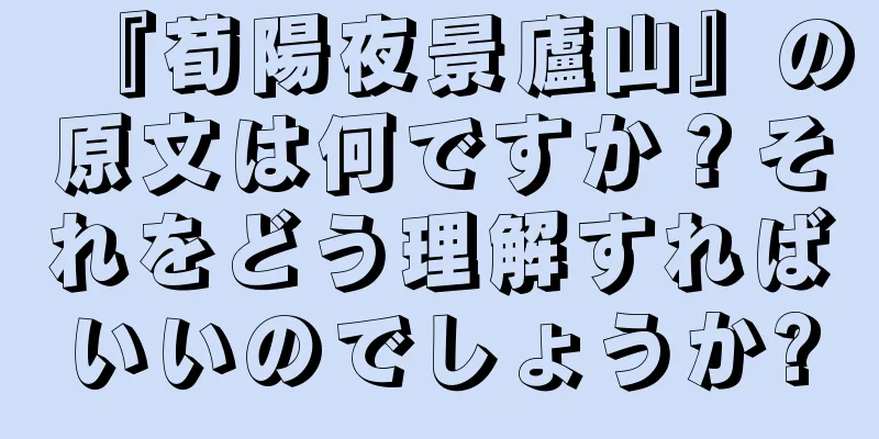 『荀陽夜景廬山』の原文は何ですか？それをどう理解すればいいのでしょうか?