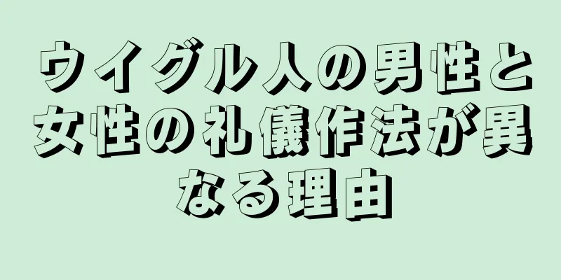 ウイグル人の男性と女性の礼儀作法が異なる理由