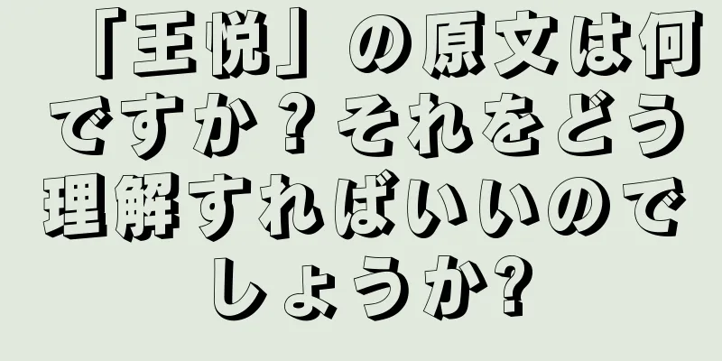 「王悦」の原文は何ですか？それをどう理解すればいいのでしょうか?