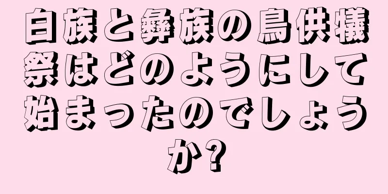白族と彝族の鳥供犠祭はどのようにして始まったのでしょうか?