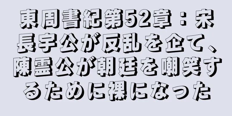 東周書紀第52章：宋長宇公が反乱を企て、陳霊公が朝廷を嘲笑するために裸になった