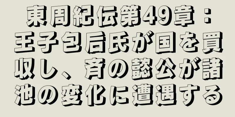 東周紀伝第49章：王子包后氏が国を買収し、斉の懿公が諸池の変化に遭遇する