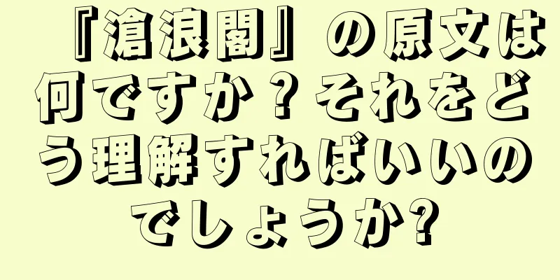 『滄浪閣』の原文は何ですか？それをどう理解すればいいのでしょうか?