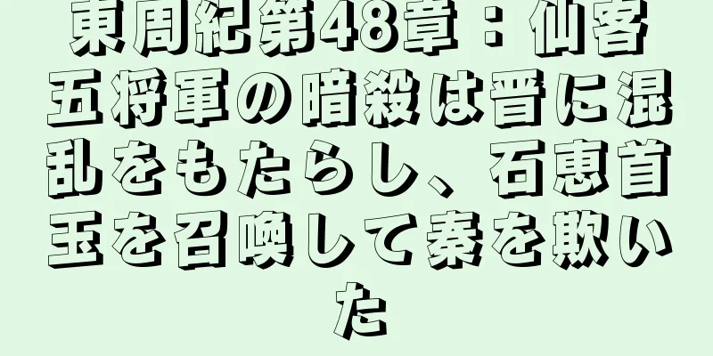 東周紀第48章：仙客五将軍の暗殺は晋に混乱をもたらし、石恵首玉を召喚して秦を欺いた