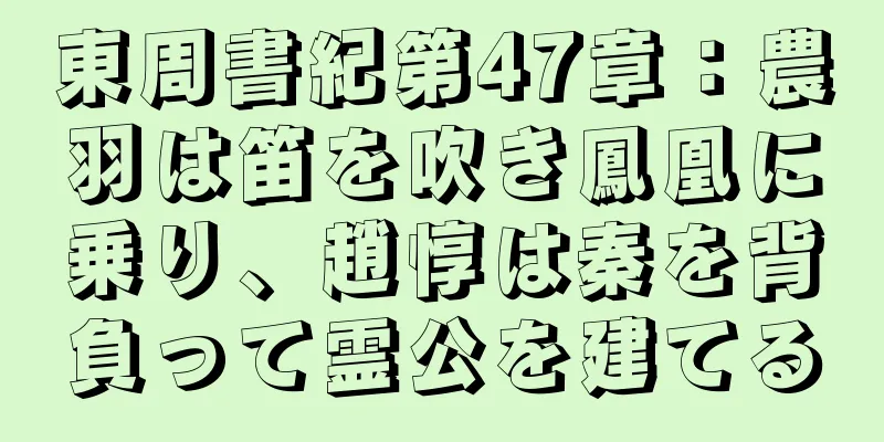 東周書紀第47章：農羽は笛を吹き鳳凰に乗り、趙惇は秦を背負って霊公を建てる