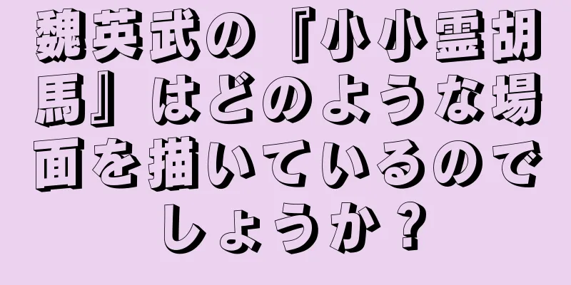魏英武の『小小霊胡馬』はどのような場面を描いているのでしょうか？