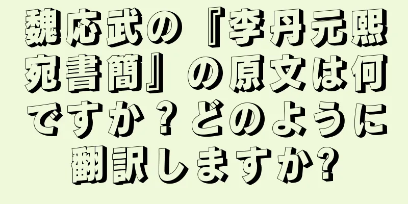 魏応武の『李丹元熙宛書簡』の原文は何ですか？どのように翻訳しますか?