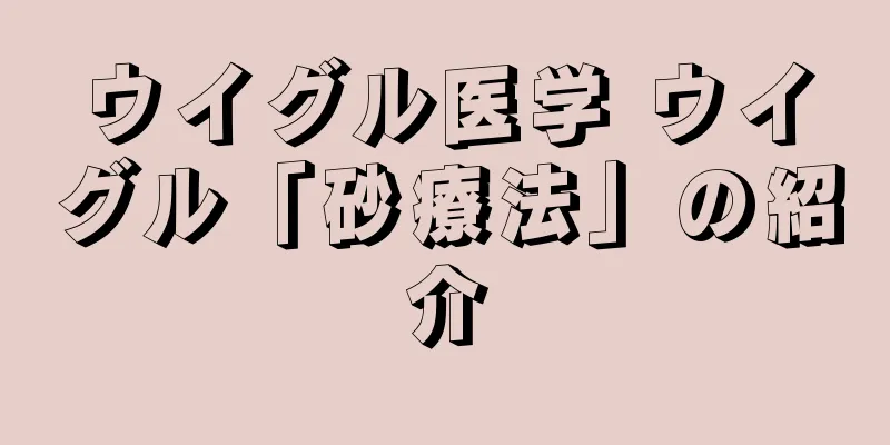 ウイグル医学 ウイグル「砂療法」の紹介
