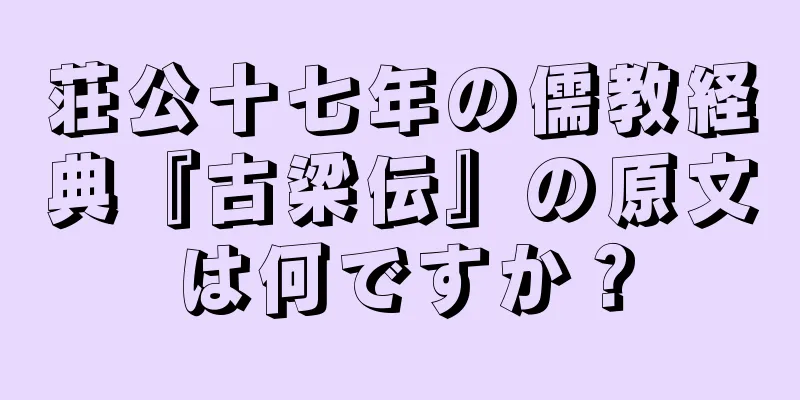 荘公十七年の儒教経典『古梁伝』の原文は何ですか？