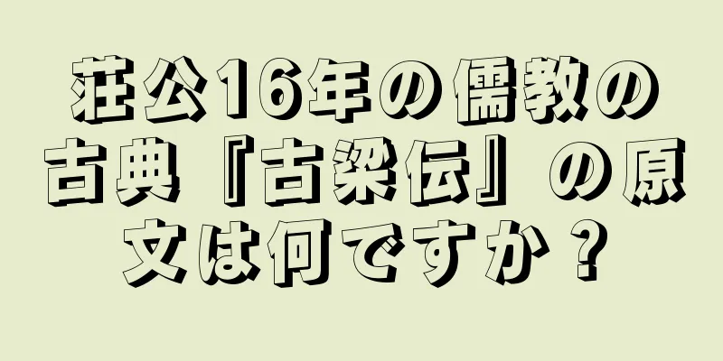 荘公16年の儒教の古典『古梁伝』の原文は何ですか？