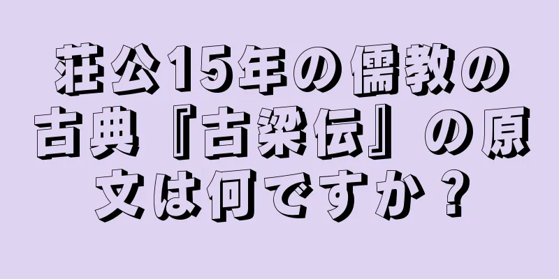荘公15年の儒教の古典『古梁伝』の原文は何ですか？