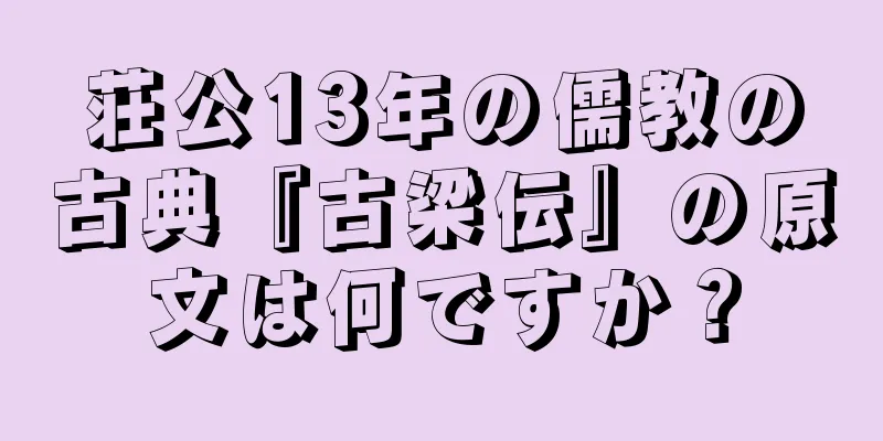 荘公13年の儒教の古典『古梁伝』の原文は何ですか？