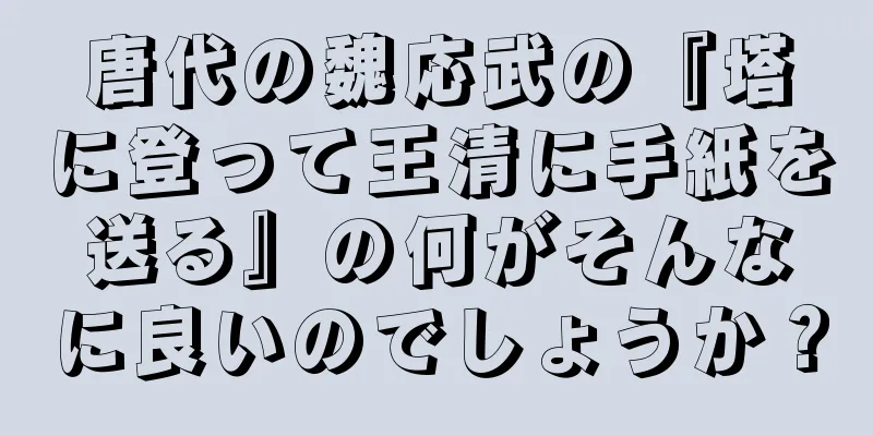 唐代の魏応武の『塔に登って王清に手紙を送る』の何がそんなに良いのでしょうか？