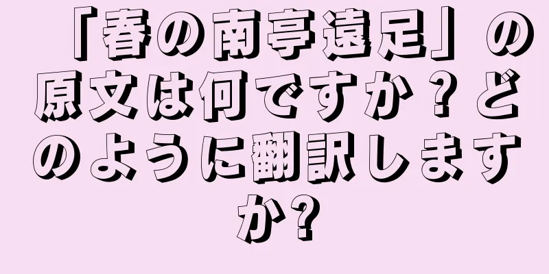 「春の南亭遠足」の原文は何ですか？どのように翻訳しますか?