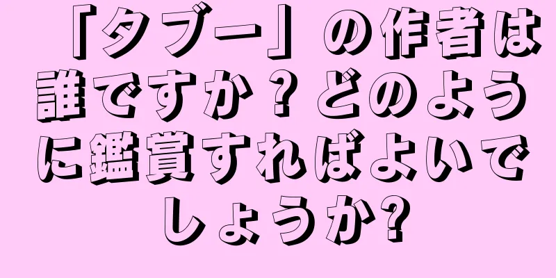 「タブー」の作者は誰ですか？どのように鑑賞すればよいでしょうか?