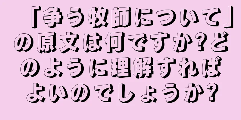 「争う牧師について」の原文は何ですか?どのように理解すればよいのでしょうか?